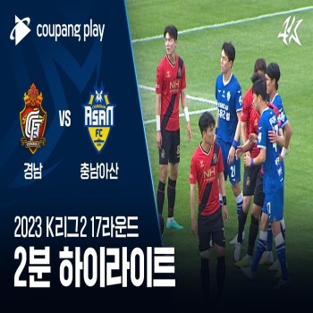 #ไฮไลท์ฟุตบอล [ กยองนัม 2 - 1 ชุงนัม อาซาน ] เคลีก ดิวิชั่น2 เกาหลีใต้ 2023