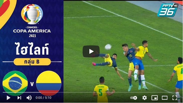 ไฮไลท์ฟุตบอลโคปาอเมริกา บราซิล 2 - 1 โคลัมเบีย